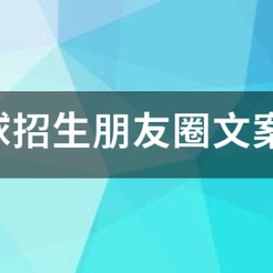 篮球训练营开业文案范文